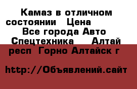  Камаз в отличном состоянии › Цена ­ 10 200 - Все города Авто » Спецтехника   . Алтай респ.,Горно-Алтайск г.